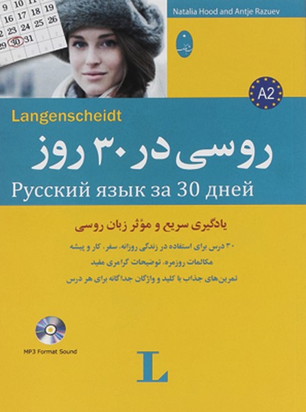 تصویر  شباهنگ - روسی  در 30 روز + CD