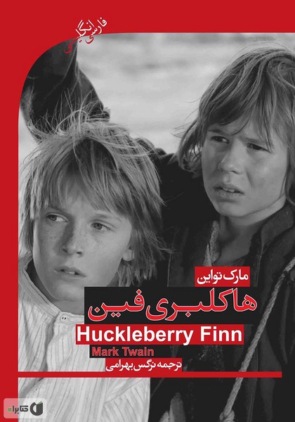 تصویر  Hukelberry finn  -دوزبانه هاکلبریفین/سطح 2