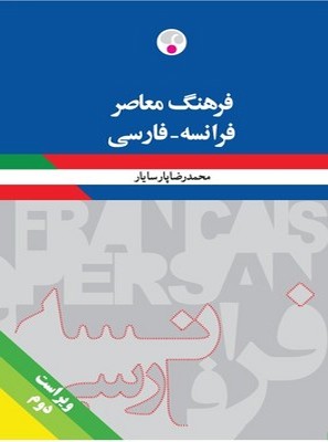 تصویر  فرهنگ معاصر- فرهنگ فرانسه فارسی/ وزیری/ پارسایار 