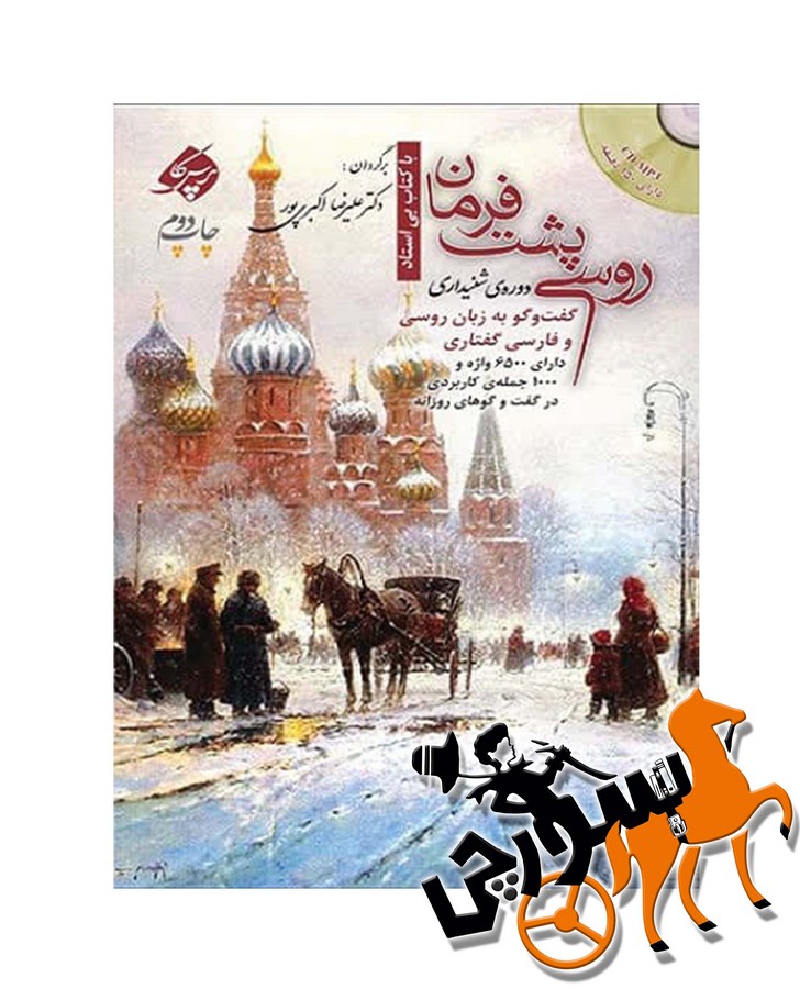 تصویر  پرسکا - روسی پشت فرمان