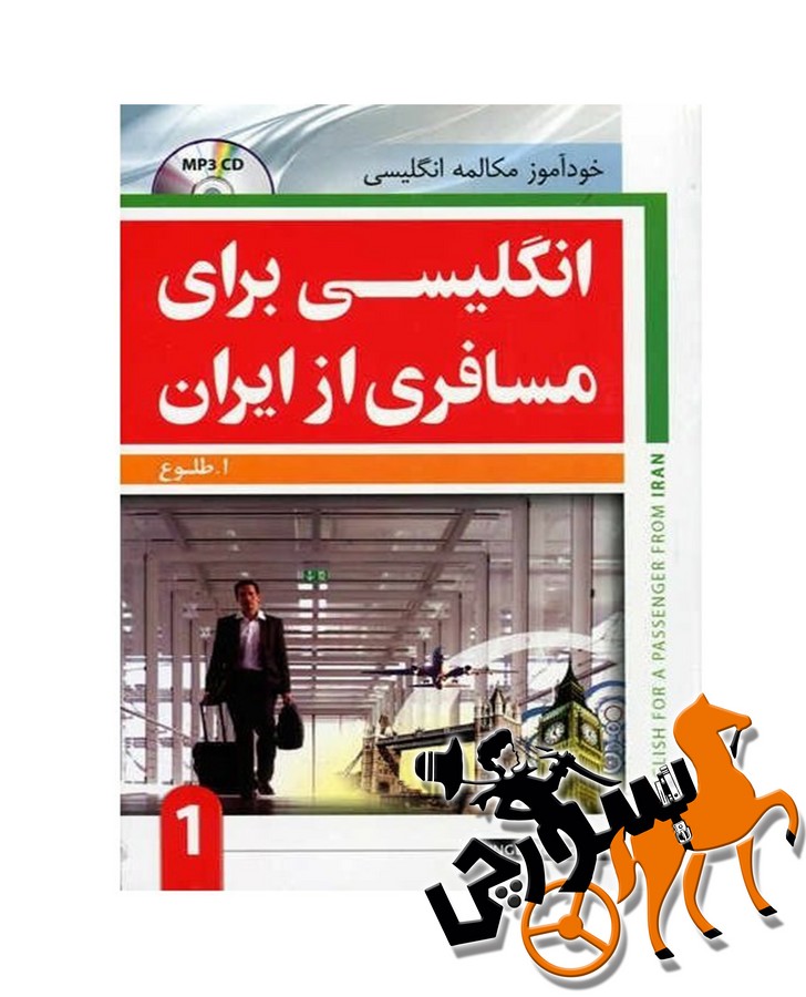 تصویر  انگلیسی برای مسافری از ایران 1 (طلوع) + QR