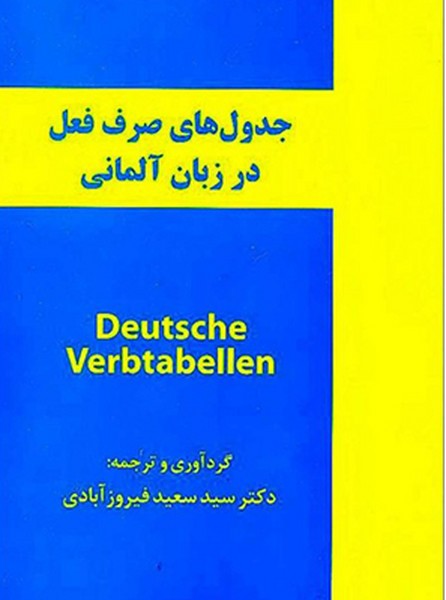 تصویر  جدول صرف فعل در زبان آلمانی/ فیروز آبادی