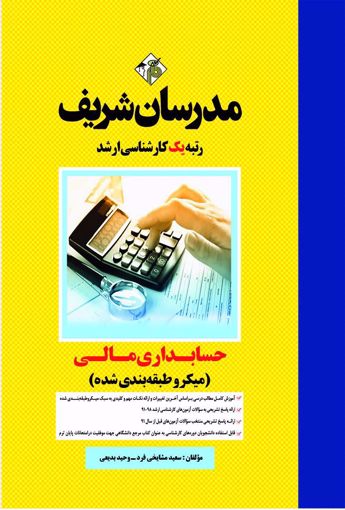 تصویر  حسابداری مالی ارشد مدرسان شریف