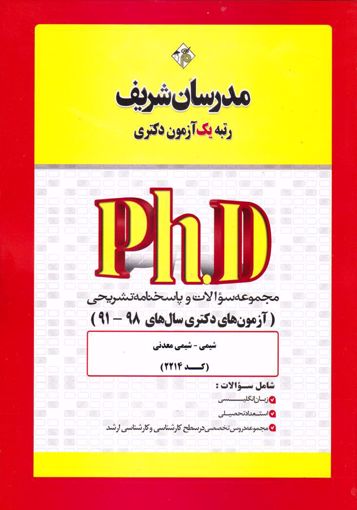 مجموعه سوالات 98 - 91 شیمی - شیمی معدنی دکتری مدرسان شریف