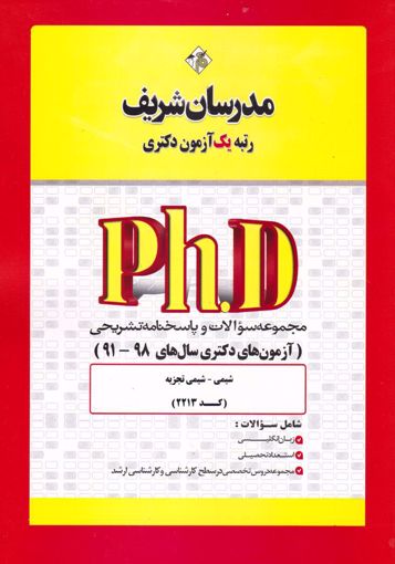 مجموعه سوالات 98 - 91 شیمی - شیمی تجزیه دکتری مدرسان شریف