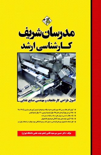 اصول طراحی کارخانجات صنایع غذایی ارشد مدرسان شریف