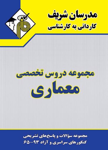 تصویر  مجموعه دروس تخصصی معماری کاردانی به کارشناسی مدرسان شریف