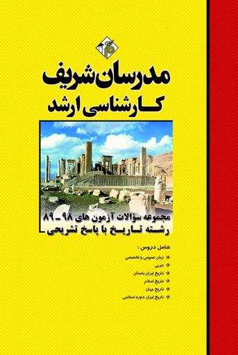 مجموعه سوالات 98 - 89 رشته تاریخ ارشد مدرسان شریف