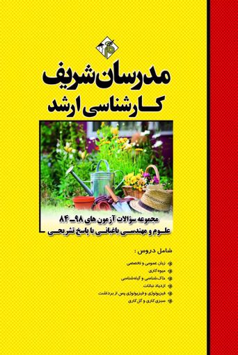 مجموعه سوالات 98 - 84 مهندسی کشاورزی گرایش علوم باغبانی ارشد مدرسان شریف