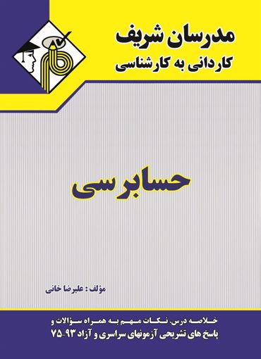 تصویر  حسابرسی کاردانی به کارشناسی مدرسان شریف