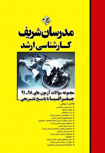مجموعه سوالات 99 - 91 جغرافیا ارشد مدرسان شریف