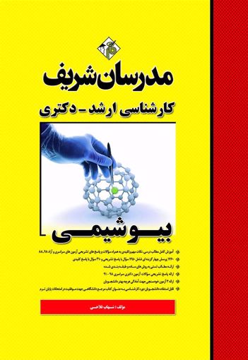 تصویر  بیوشیمی ارشد - دکتری مدرسان شریف