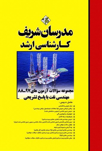 مجموعه سوالات مهندسی نفت سال 88 تا 97 ارشد مدرسان شریف