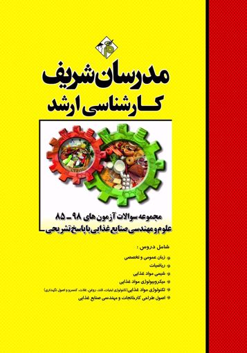 تصویر  مجموعه سوالات 98 - 85 علوم و صنایع غذایی ارشد مدرسان شریف