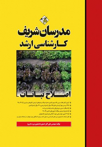 تصویر  اصلاح نباتات ارشد مدرسان شریف