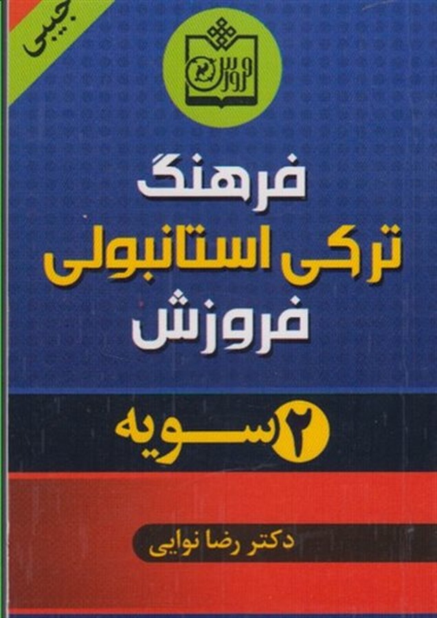 تصویر  فرهنگ ترکی استانبولی دوسویه جیبی (نوایی)