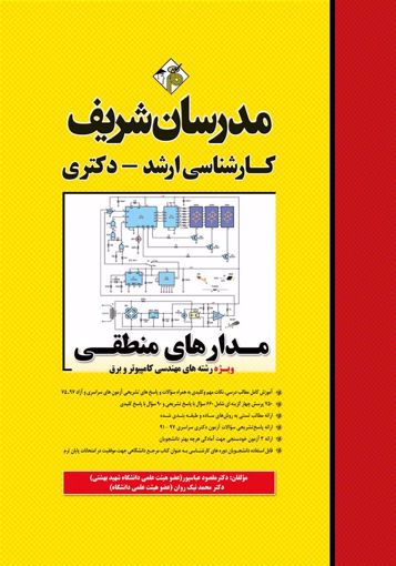 تصویر  مدارهای منطقی ارشد - دکتری مدرسان شریف