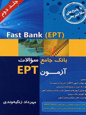 تصویر  بانک جامع سوالات آزمون EPT جلد 2 - Fast Bank