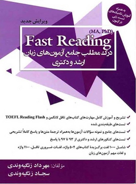 درک مطلب جامع آزمون های زبان ارشد و دکتری - Fast Reading