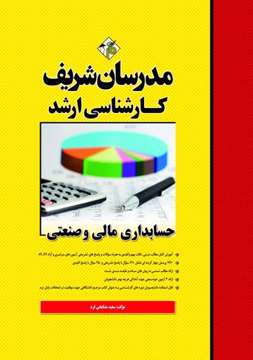 تصویر  حسابداری مالی و صنعتی ارشد مدرسان شریف