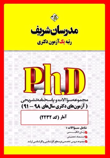مجموعه سوالات 98 - 91 آمار دکتری مدرسان شریف
