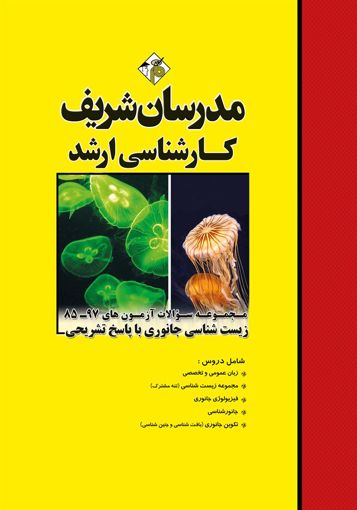 تصویر  مجموعه سوالات آزمون های 97 - 85 زیست شناسی جانوری ارشد مدرسان شریف