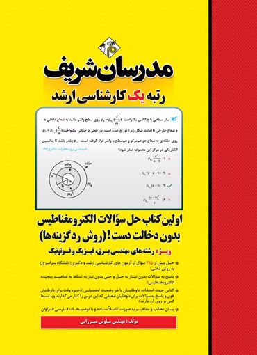 حل سوالات الکترومغناطیس بدون دخالت دست ارشد مدرسان شریف