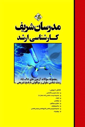 تصویر  مجموعه سوالات آزمون های 98 - 85 زیست شناسی سلولی ارشد مدرسان شریف