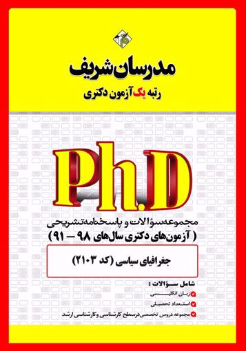 مجموعه سوالات 98 - 91 جغرافیای سیاسی دکتری مدرسان شریف