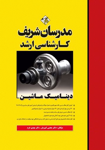 دینامیک ماشین ارشد مدرسان شریف