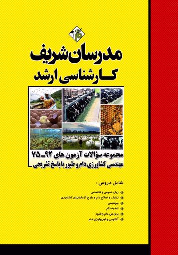 تصویر  مجموعه سوالات مهندسی کشاورزی گرایش دام و طیور  ارشد مدرسان شریف