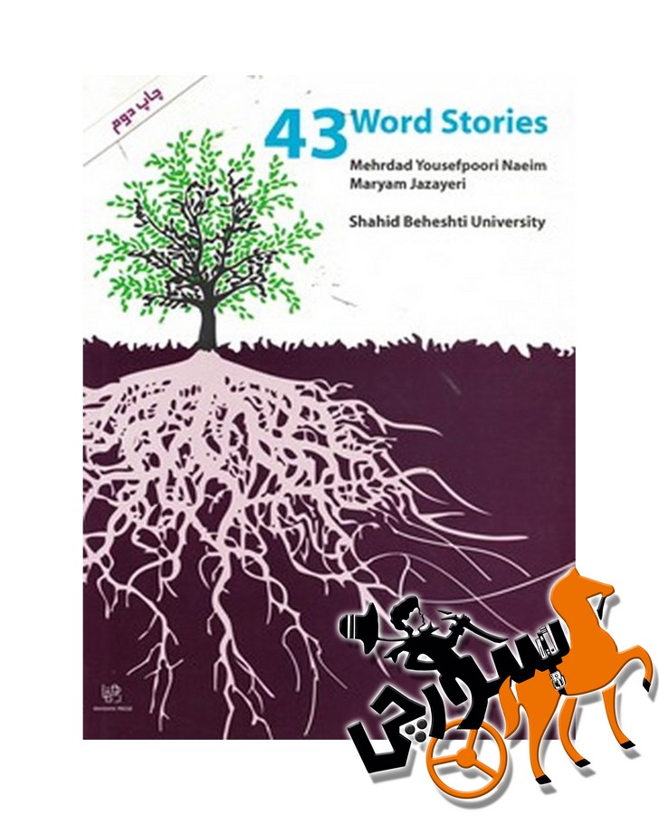  Word Stories 43 یوسف پوری
