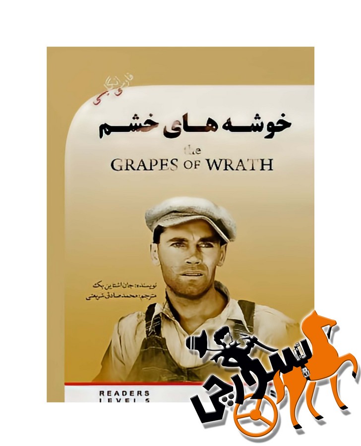 تصویر  The Grapes of Wrath دو زبانه / سطح 5