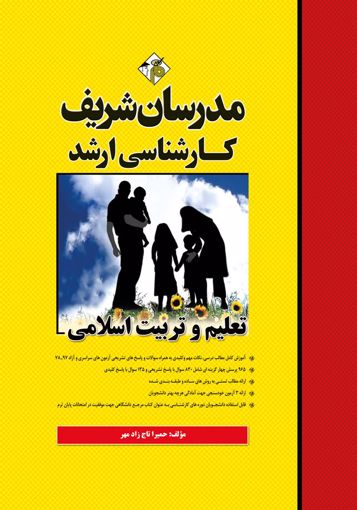 تعلیم و تربیت اسلامی ارشد مدرسان شریف