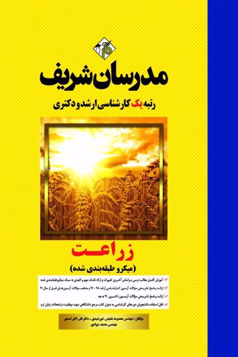تصویر  زراعت ارشد مدرسان شریف