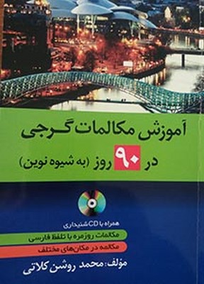 تصویر  آموزش مکالمات گرجی در 90 روز (به شیوه نوین)/ دانشیار