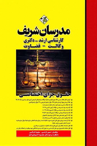 تصویر  حقوق جزای اختصاصی ارشد - دکتری مدرسان شریف