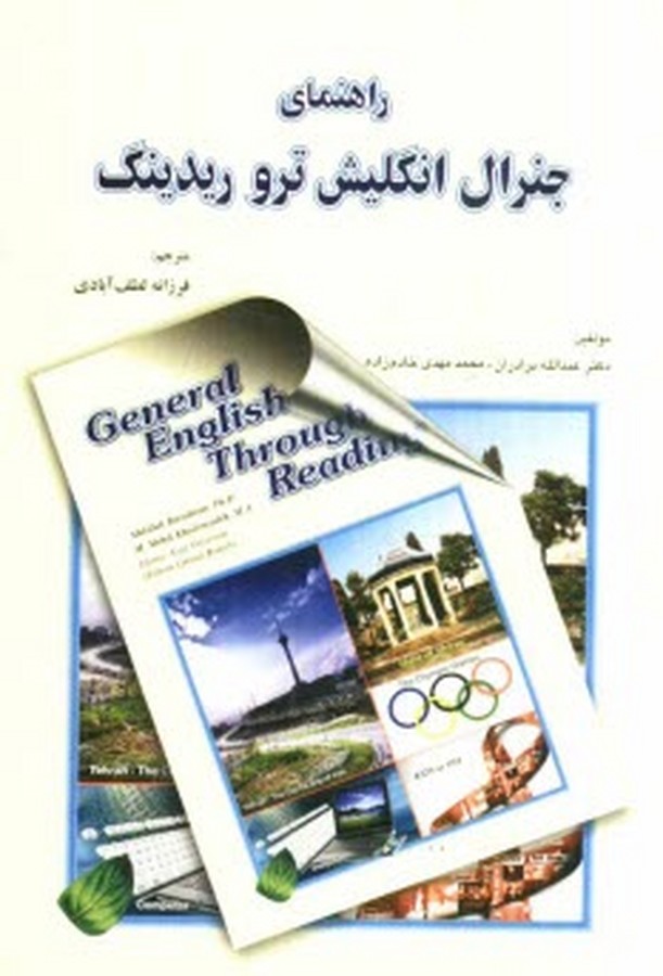 تصویر  راهنمای  General English Through  Reading خادم زاده / برادران