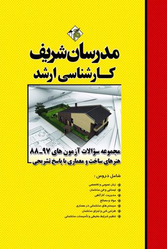 تصویر  مجموعه سوالات 97 - 88 آزمون های هنرهای ساخت و معماری ارشد مدرسان شریف