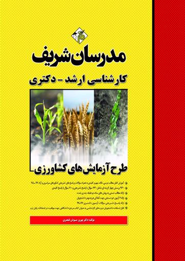 تصویر  طرح آزمایش های کشاورزی ارشد - دکتری مدرسان شریف