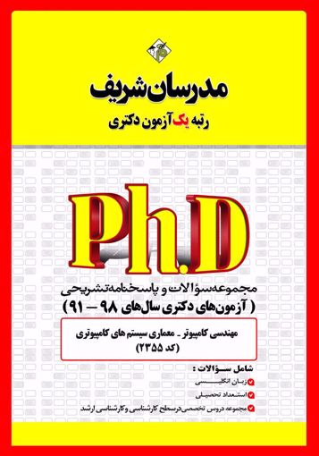 تصویر  مجموعه سوالات 98 - 91 معماری سیستم های کامپیوتری دکتری مدرسان شریف