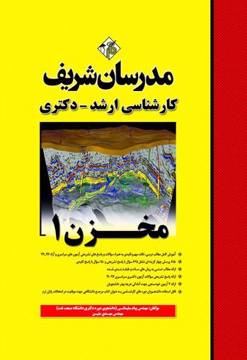 تصویر   مخزن 1 ارشد - دکتری مدرسان شریف