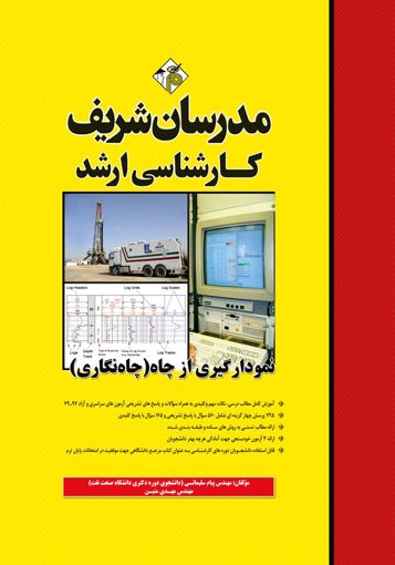 تصویر   نمودارگیری از چاه ، چاه نگاری ارشد مدرسان شریف