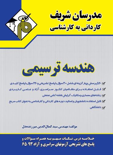 تصویر  هندسه ترسیمی کاردانی به کارشناسی مدرسان شریف