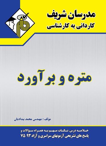 تصویر  متره و برآورد کاردانی به کارشناسی مدرسان شریف