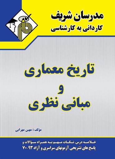 تصویر  تاریخ معماری و مبانی نظری کاردانی به کارشناسی مدرسان شریف