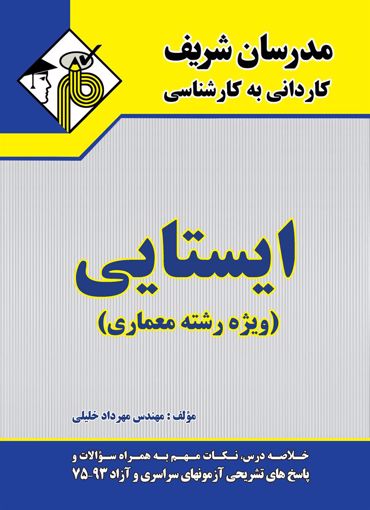 تصویر  ایستایی معماری کاردانی به کارشناسی مدرسان شریف