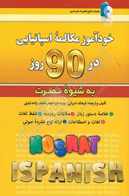 تصویر  مکالمات اسپانیایی در 90 روز به شیوه نصرت 