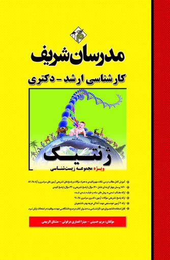 تصویر  ژنتیک ویژه مجموعه زیست شناسی ارشد - دکتری مدرسان شریف