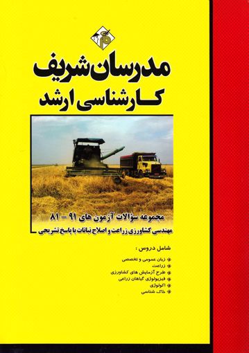 تصویر  مجموعه سوالات  مهندسی کشاورزی زراعت و اصلاح نباتات ارشد مدرسان شریف